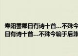 寿阳罢郡日有诗十首…不殊今编于后兼纪瑞物·虎不食人（关于寿阳罢郡日有诗十首…不殊今编于后兼纪瑞物·虎不食人介绍）