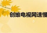 创维电视网速慢（创维电视网上商城）