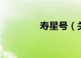 寿星号（关于寿星号介绍）