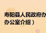 寿阳县人民政府办公室（关于寿阳县人民政府办公室介绍）