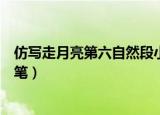 仿写走月亮第六自然段小练笔（仿写走月亮第六自然段小练笔）