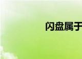 闪盘属于云盘吗（闪盘）