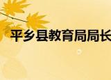 平乡县教育局局长赵红达（平乡县教育局）