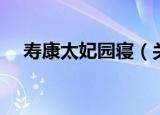 寿康太妃园寝（关于寿康太妃园寝介绍）