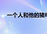 一个人和他的猪电影（一个人和他的猪）