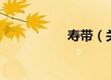 寿带（关于寿带介绍）