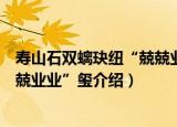 寿山石双螭玦纽“兢兢业业”玺（关于寿山石双螭玦纽“兢兢业业”玺介绍）