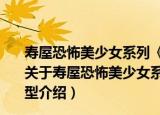 寿屋恐怖美少女系列《小丑回魂2017》潘尼怀斯1:7模型（关于寿屋恐怖美少女系列《小丑回魂2017》潘尼怀斯1:7模型介绍）
