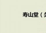 寿山堂（关于寿山堂介绍）