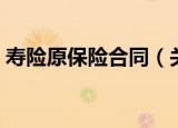 寿险原保险合同（关于寿险原保险合同介绍）