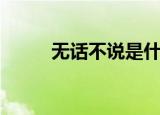 无话不说是什么意思（无话不说）