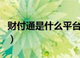 财付通是什么平台为什么扣钱（财付通彩票网）