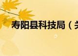 寿阳县科技局（关于寿阳县科技局介绍）