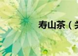 寿山茶（关于寿山茶介绍）
