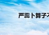 严蕊卜算子不是爱风尘（严蕊）