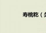 寿桃籺（关于寿桃籺介绍）