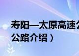 寿阳—太原高速公路（关于寿阳—太原高速公路介绍）