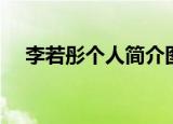 李若彤个人简介图片（李若彤个人简介）