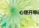 心理开导语录（心理开导）