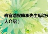寿宫谕叙庵李先生母边夫人（关于寿宫谕叙庵李先生母边夫人介绍）