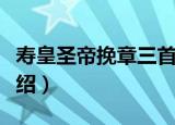 寿皇圣帝挽章三首（关于寿皇圣帝挽章三首介绍）