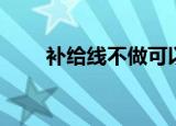 补给线不做可以吗（补给线阻断战）