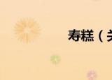寿糕（关于寿糕介绍）