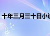 十年三月三十日小说（十年三月三十日小说）