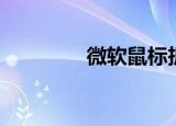 微软鼠标拆解（微软鼠标）