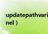 updatepathvariable什么意思（updatepanel）