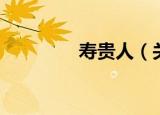 寿贵人（关于寿贵人介绍）