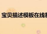 宝贝描述模板在线制作（宝贝描述模板代码）