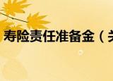 寿险责任准备金（关于寿险责任准备金介绍）