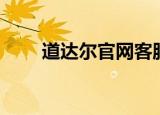 道达尔官网客服电话（道达尔官网）