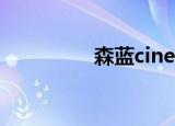 森蓝cineco（森蓝论坛）