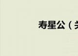 寿星公（关于寿星公介绍）