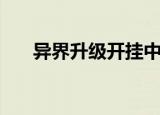 异界升级开挂中漫画（异界升级专家）