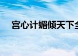 宫心计媚倾天下全文（宫心计媚倾天下）