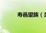寿邑望族（关于寿邑望族介绍）