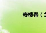 寿楼春（关于寿楼春介绍）