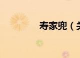 寿家兜（关于寿家兜介绍）