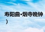 寿阳曲·烟寺晚钟（关于寿阳曲·烟寺晚钟介绍）