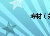 寿材（关于寿材介绍）