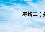 寿岭二（关于寿岭二介绍）