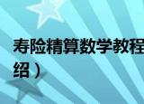 寿险精算数学教程（关于寿险精算数学教程介绍）