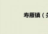 寿雁镇（关于寿雁镇介绍）