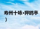 寿州十咏·狎鸥亭（关于寿州十咏·狎鸥亭介绍）