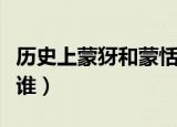 历史上蒙犽和蒙恬是什么关系（历史上蒙犽是谁）