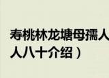 寿桃林龙塘母孺人八十（关于寿桃林龙塘母孺人八十介绍）