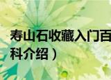 寿山石收藏入门百科（关于寿山石收藏入门百科介绍）